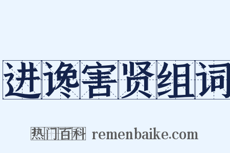 进谗害贤组词是什么意思的图片